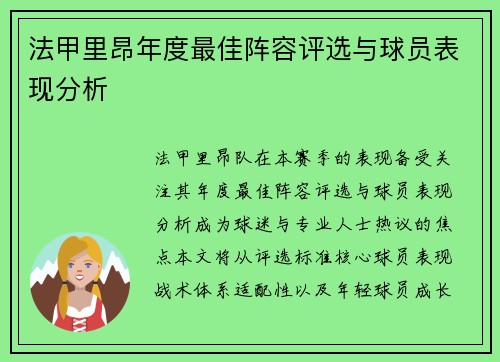 法甲里昂年度最佳阵容评选与球员表现分析