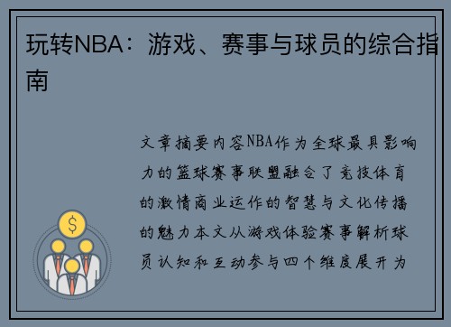 玩转NBA：游戏、赛事与球员的综合指南