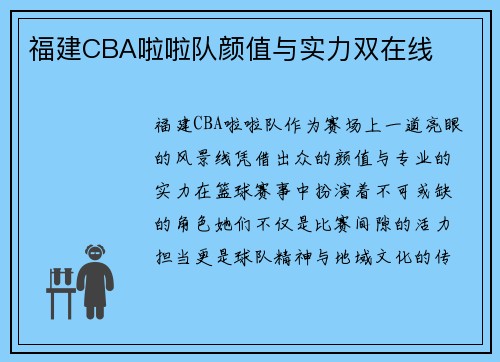 福建CBA啦啦队颜值与实力双在线