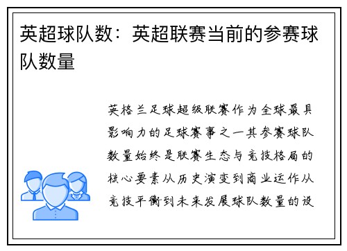 英超球队数：英超联赛当前的参赛球队数量