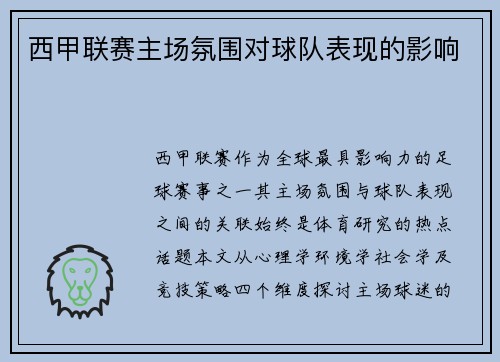 西甲联赛主场氛围对球队表现的影响