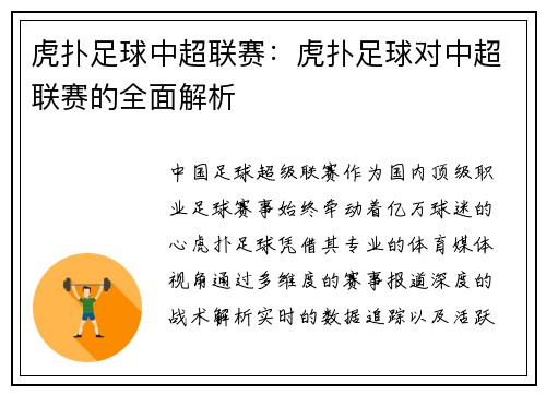 虎扑足球中超联赛：虎扑足球对中超联赛的全面解析