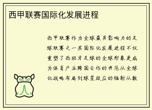 西甲联赛国际化发展进程