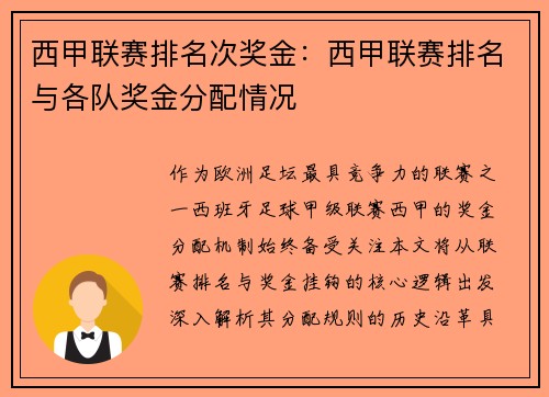 西甲联赛排名次奖金：西甲联赛排名与各队奖金分配情况