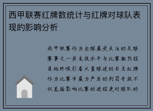 西甲联赛红牌数统计与红牌对球队表现的影响分析