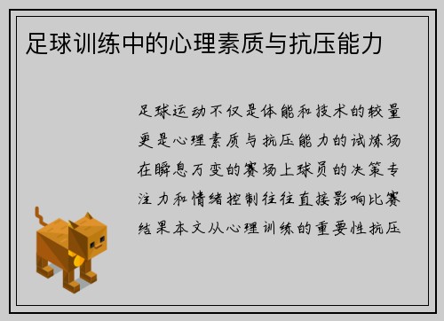 足球训练中的心理素质与抗压能力