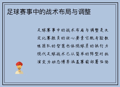 足球赛事中的战术布局与调整