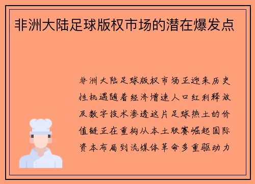 非洲大陆足球版权市场的潜在爆发点