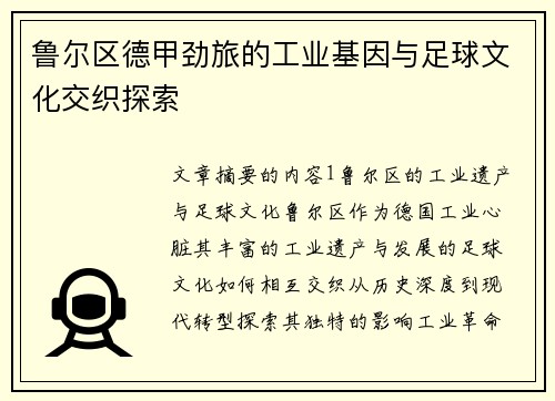 鲁尔区德甲劲旅的工业基因与足球文化交织探索