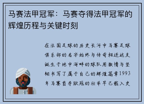 马赛法甲冠军：马赛夺得法甲冠军的辉煌历程与关键时刻