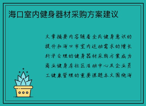 海口室内健身器材采购方案建议