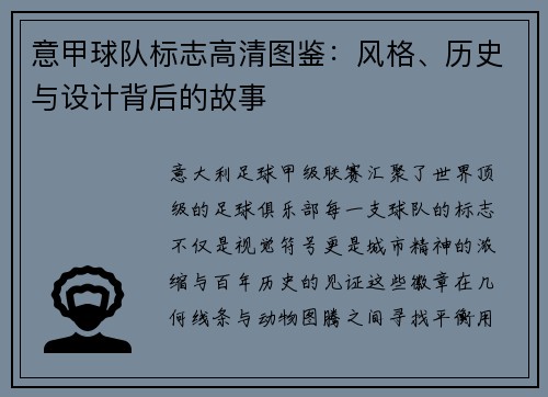 意甲球队标志高清图鉴：风格、历史与设计背后的故事