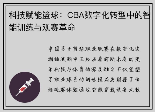 科技赋能篮球：CBA数字化转型中的智能训练与观赛革命