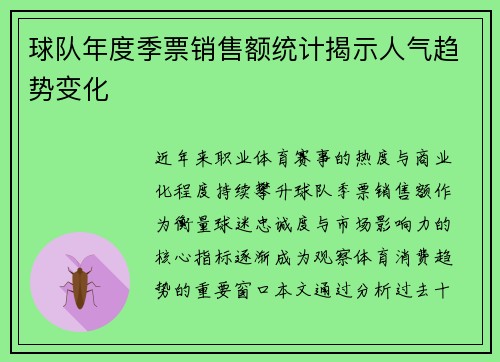 球队年度季票销售额统计揭示人气趋势变化