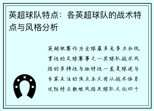 英超球队特点：各英超球队的战术特点与风格分析