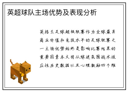 英超球队主场优势及表现分析