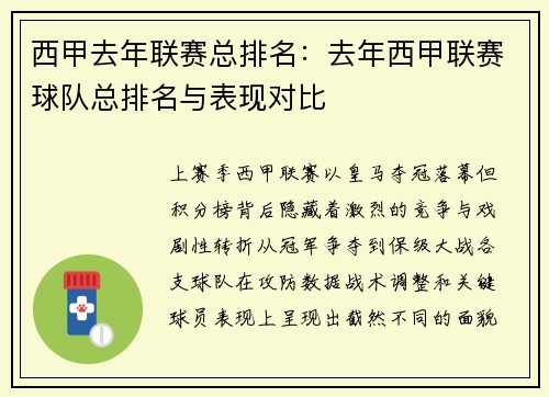 西甲去年联赛总排名：去年西甲联赛球队总排名与表现对比