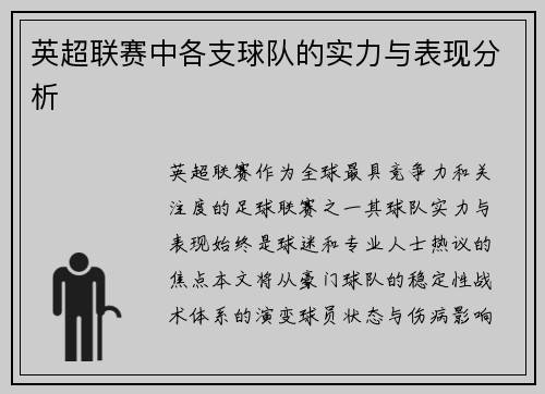 英超联赛中各支球队的实力与表现分析