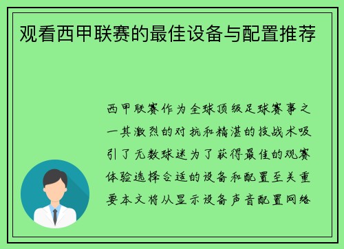 观看西甲联赛的最佳设备与配置推荐