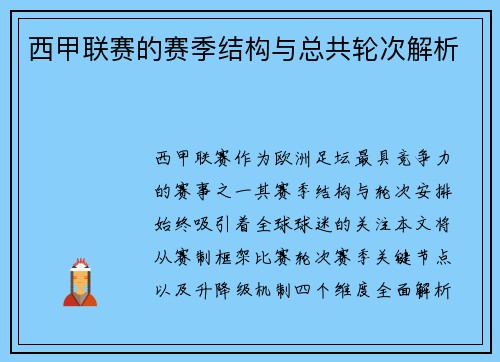 西甲联赛的赛季结构与总共轮次解析