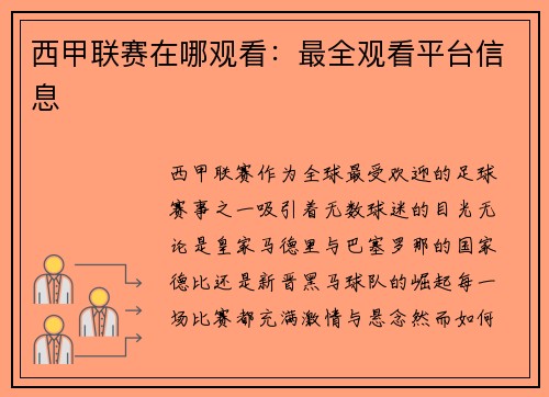 西甲联赛在哪观看：最全观看平台信息