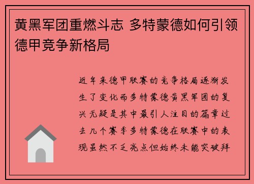 黄黑军团重燃斗志 多特蒙德如何引领德甲竞争新格局