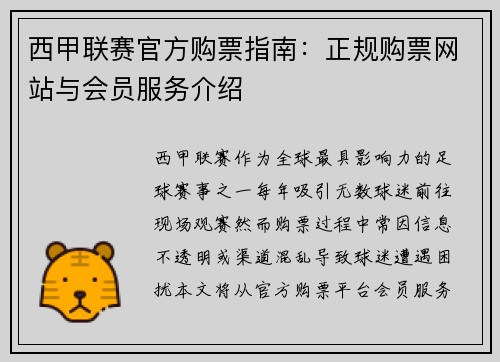 西甲联赛官方购票指南：正规购票网站与会员服务介绍