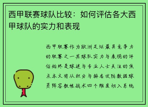 西甲联赛球队比较：如何评估各大西甲球队的实力和表现