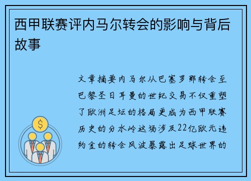 西甲联赛评内马尔转会的影响与背后故事