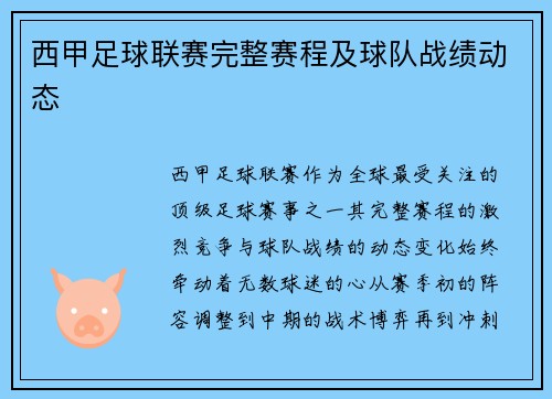 西甲足球联赛完整赛程及球队战绩动态