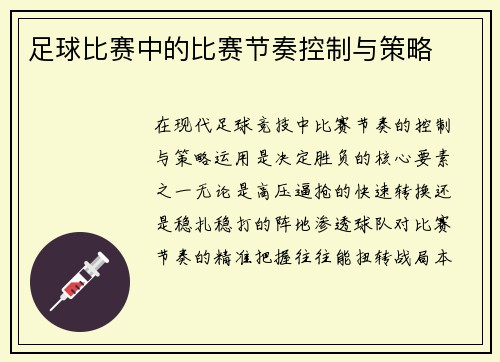 足球比赛中的比赛节奏控制与策略