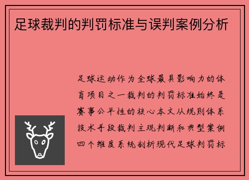 足球裁判的判罚标准与误判案例分析
