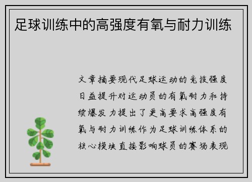 足球训练中的高强度有氧与耐力训练