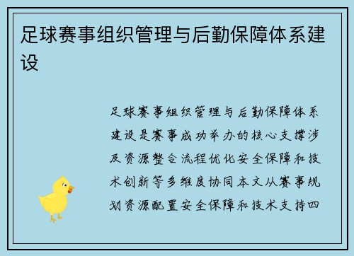 足球赛事组织管理与后勤保障体系建设