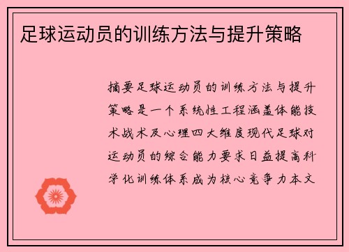 足球运动员的训练方法与提升策略