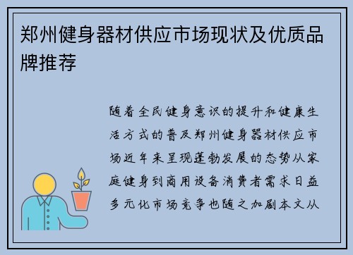 郑州健身器材供应市场现状及优质品牌推荐