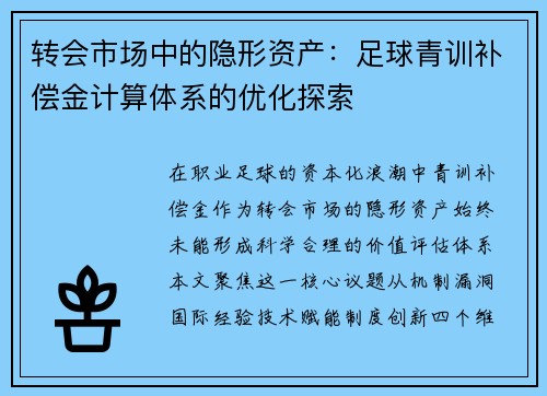 转会市场中的隐形资产：足球青训补偿金计算体系的优化探索