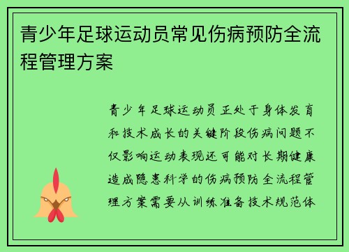 青少年足球运动员常见伤病预防全流程管理方案