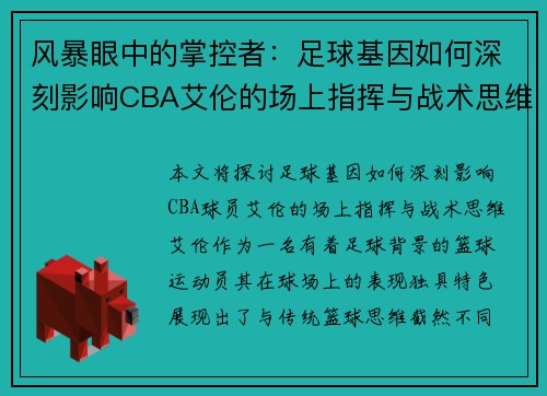风暴眼中的掌控者：足球基因如何深刻影响CBA艾伦的场上指挥与战术思维