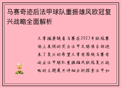 马赛奇迹后法甲球队重振雄风欧冠复兴战略全面解析