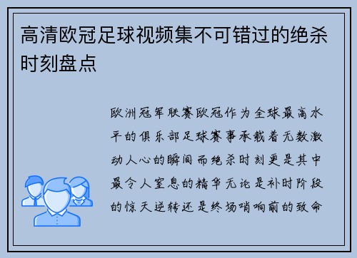 高清欧冠足球视频集不可错过的绝杀时刻盘点