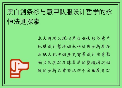 黑白剑条衫与意甲队服设计哲学的永恒法则探索