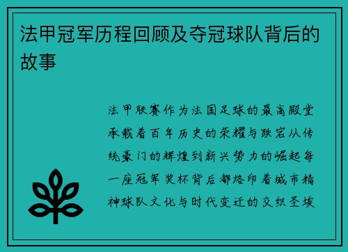 法甲冠军历程回顾及夺冠球队背后的故事