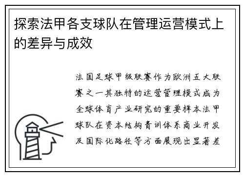探索法甲各支球队在管理运营模式上的差异与成效