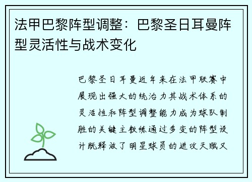 法甲巴黎阵型调整：巴黎圣日耳曼阵型灵活性与战术变化