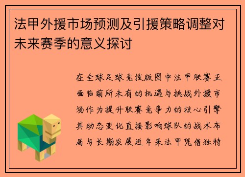法甲外援市场预测及引援策略调整对未来赛季的意义探讨
