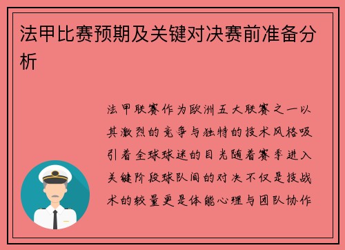 法甲比赛预期及关键对决赛前准备分析
