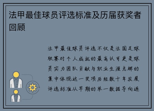 法甲最佳球员评选标准及历届获奖者回顾