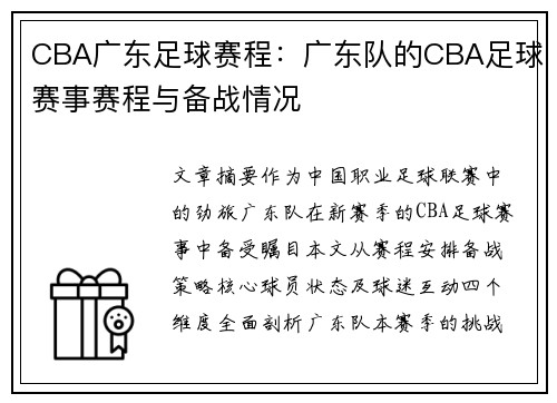 CBA广东足球赛程：广东队的CBA足球赛事赛程与备战情况