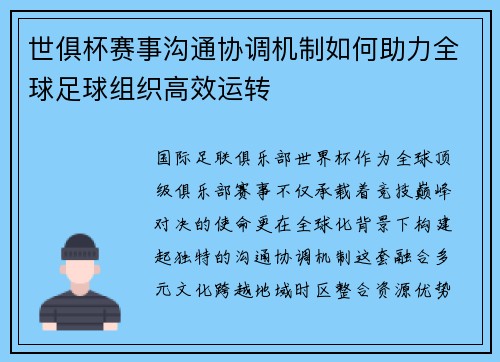 世俱杯赛事沟通协调机制如何助力全球足球组织高效运转